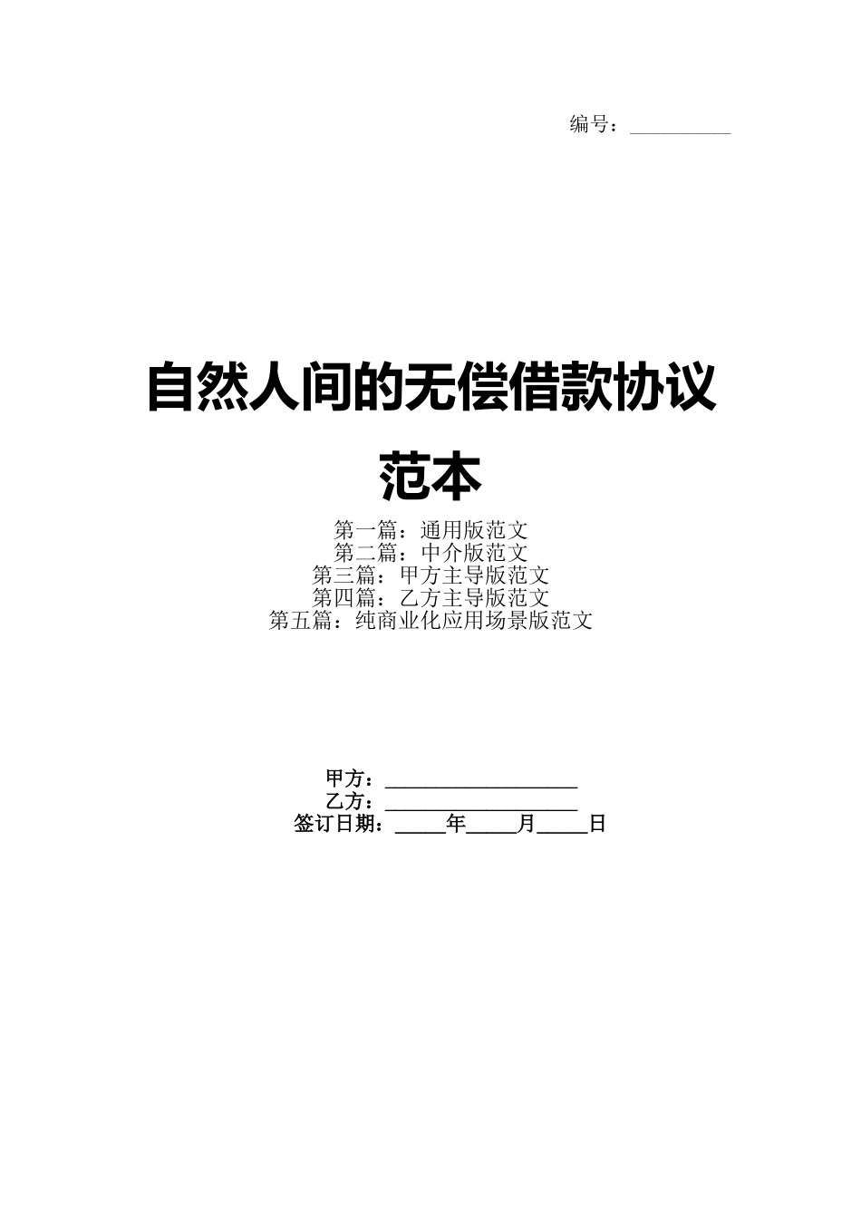 自然人间的无偿借款协议范本_第1页