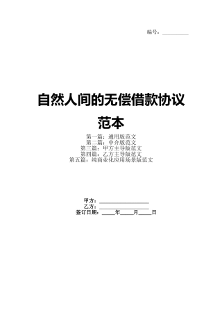 自然人间的无偿借款协议范本