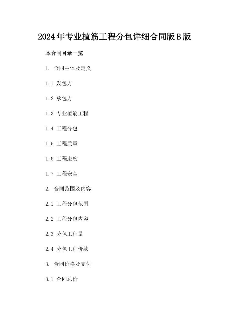 2024年专业植筋工程分包详细合同版B版_第2页