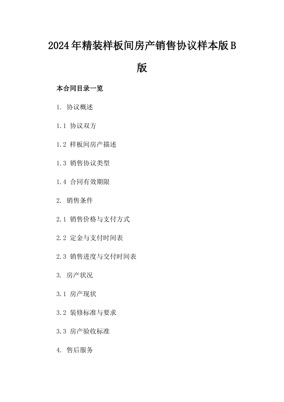 2024年精装样板间房产销售协议样本版B版_第2页