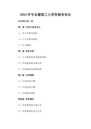 2024年专业建筑工人劳务服务协议