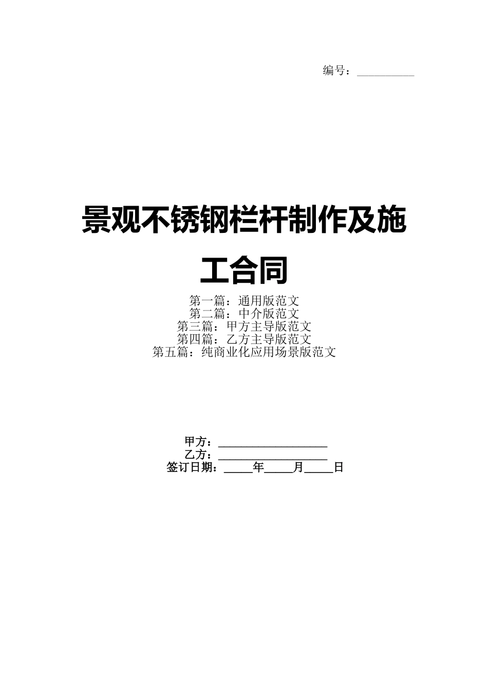 景观不锈钢栏杆制作及施工合同(1)_第1页