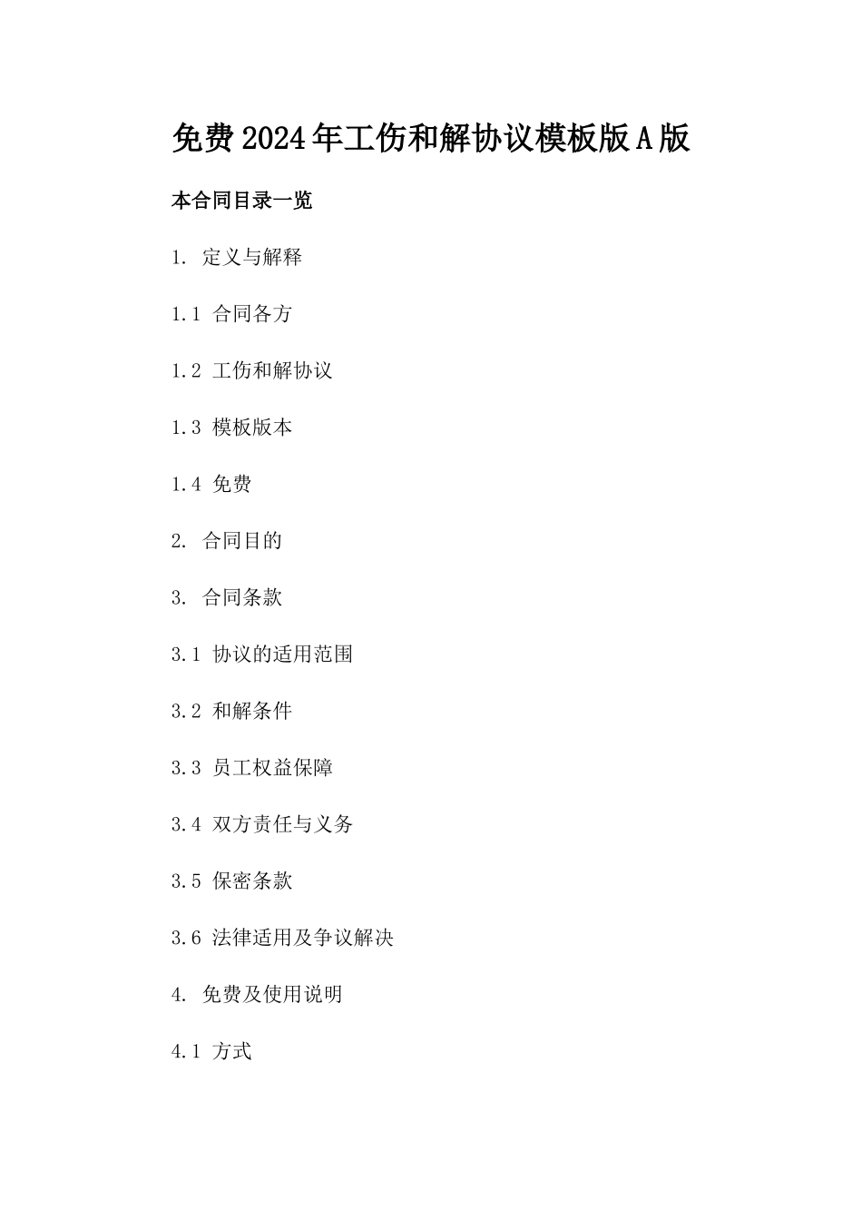 免费下载2024年工伤和解协议模板版A版_第2页