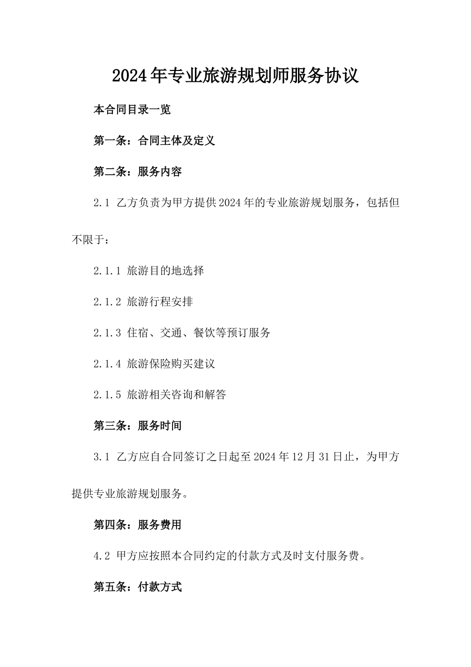 2024年专业旅游规划师服务协议_第1页