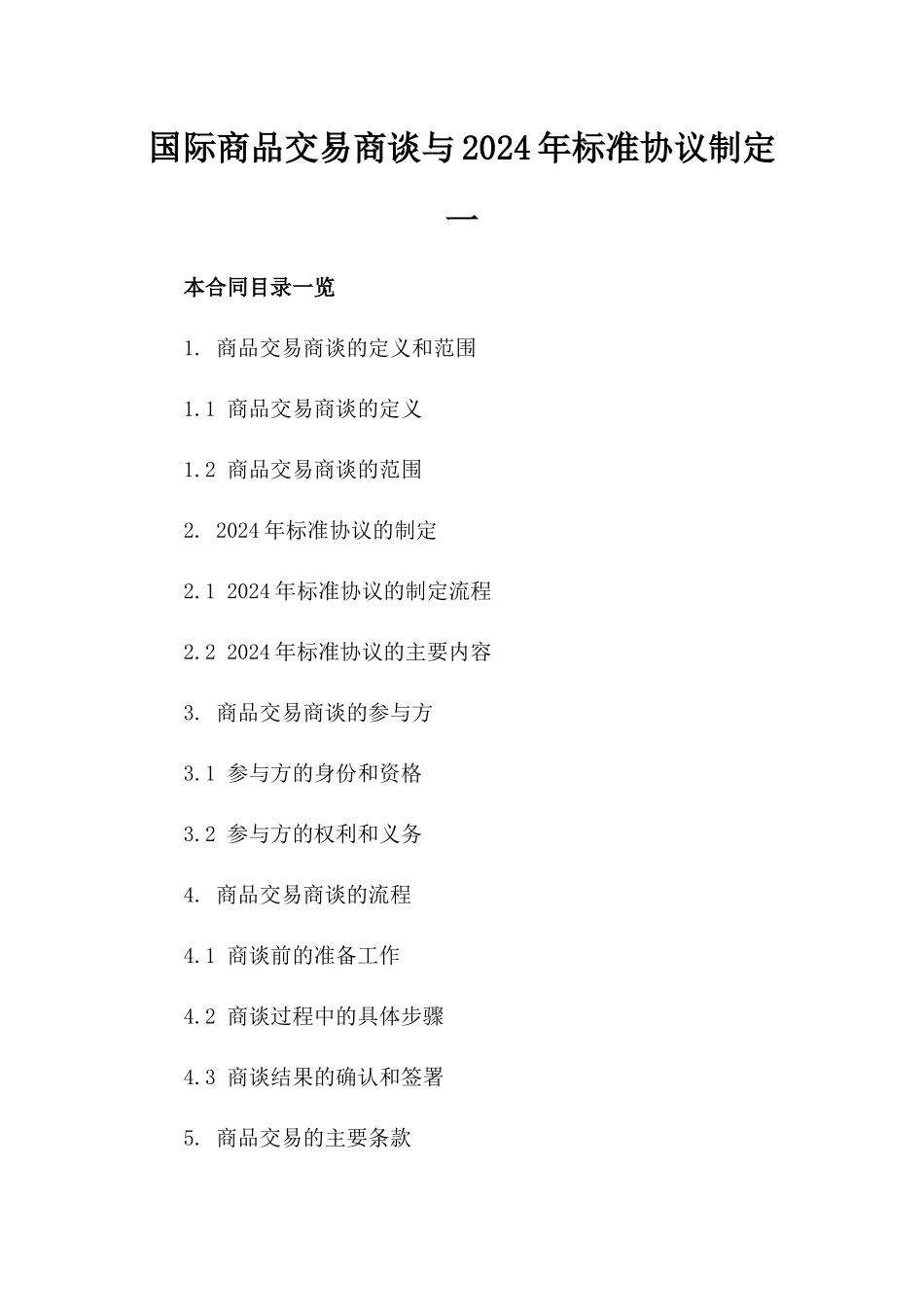 国际商品交易商谈与2024年标准协议制定一_第2页