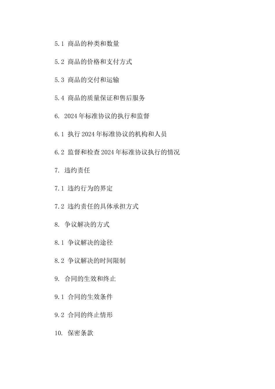 国际商品交易商谈与2024年标准协议制定一_第3页