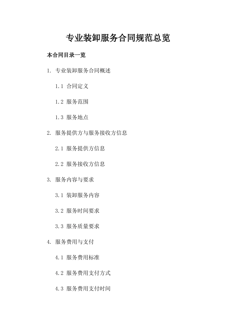 专业装卸服务合同规范总览_第2页