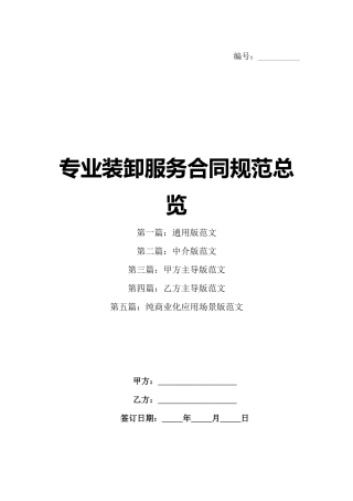 专业装卸服务合同规范总览