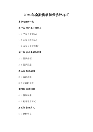 2024年金融借款担保协议样式