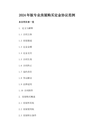 2024年版专业房屋购买定金协议范例