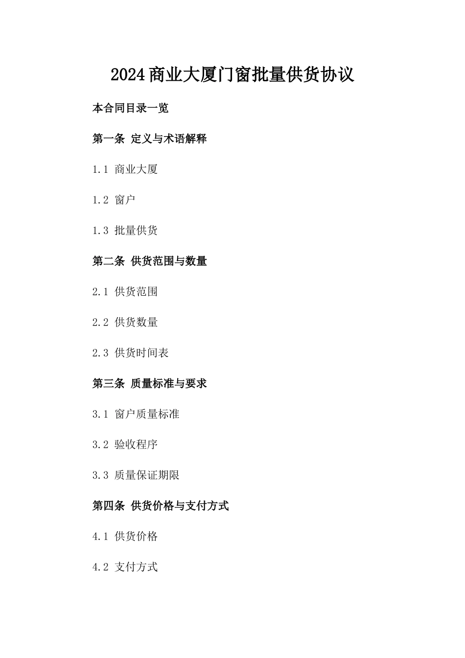 2024商业大厦门窗批量供货协议_第1页