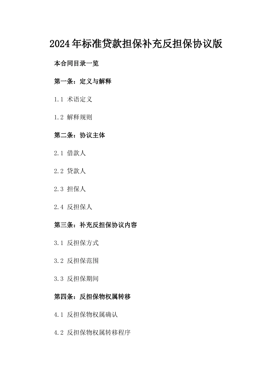 2024年标准贷款担保补充反担保协议版_第2页