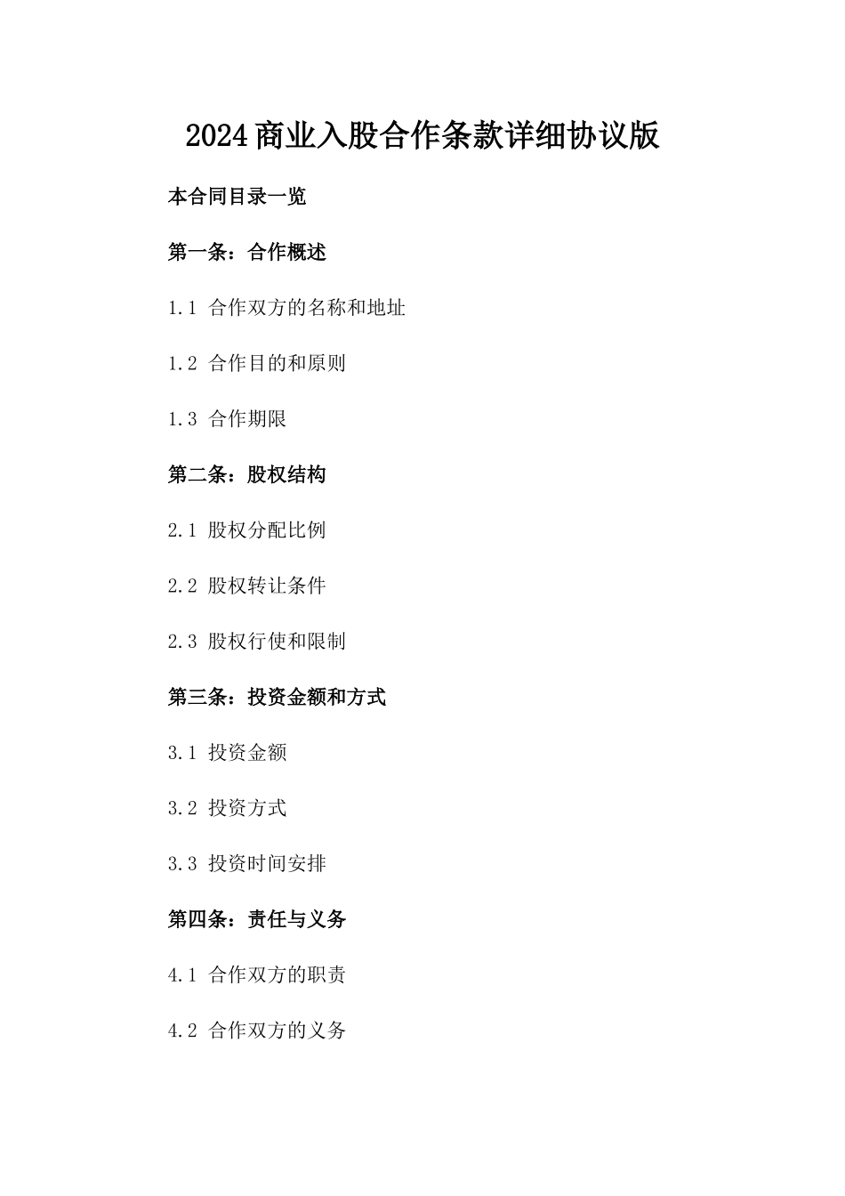 2024商业入股合作条款详细协议版_第2页