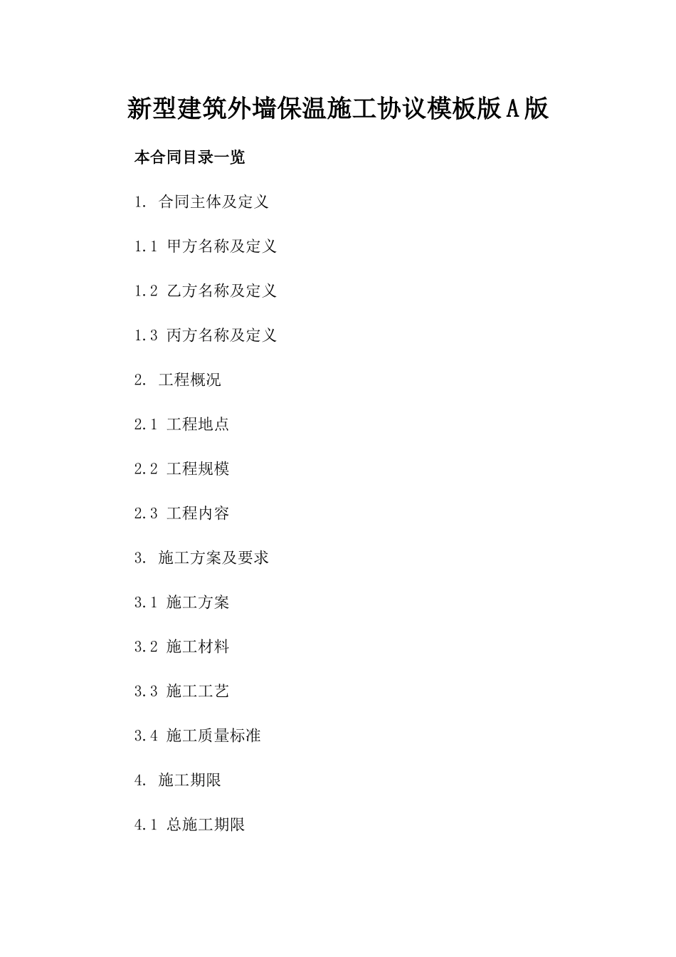 新型建筑外墙保温施工协议模板版A版_第2页