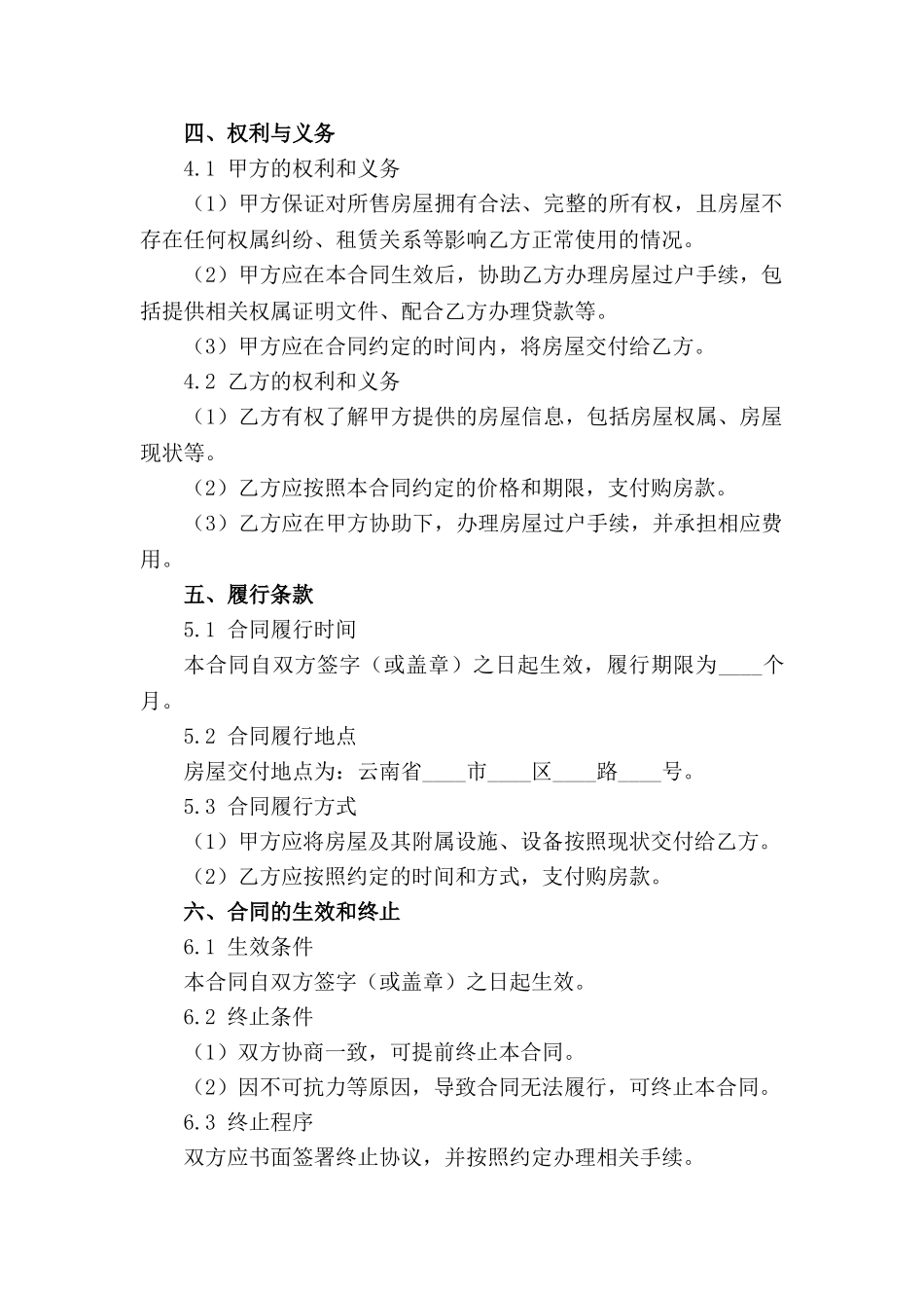 云南省典型住宅二手房买卖协议(1)_第2页