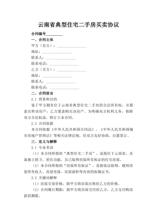 云南省典型住宅二手房买卖协议(1)