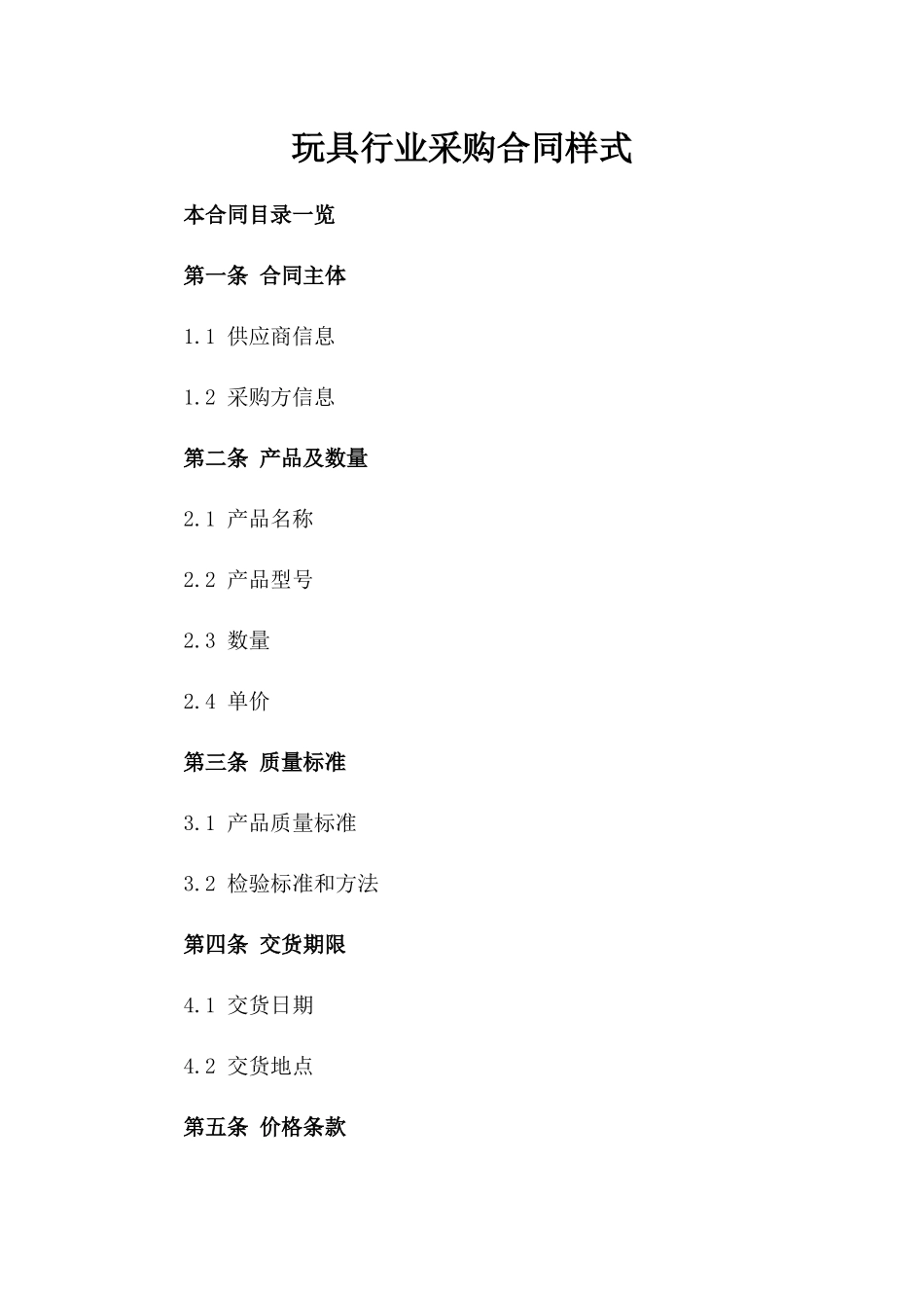 玩具行业采购合同样式_第1页