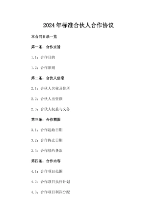 2024年标准合伙人合作协议