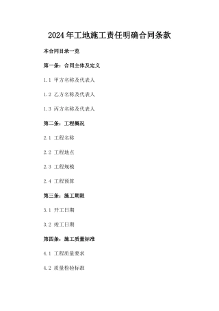 2024年工地施工责任明确合同条款