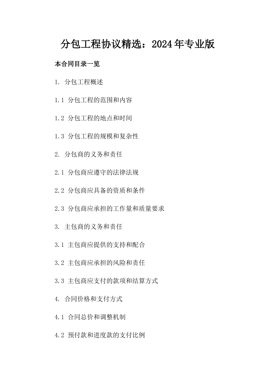 分包工程协议精选：2024年专业版_第1页