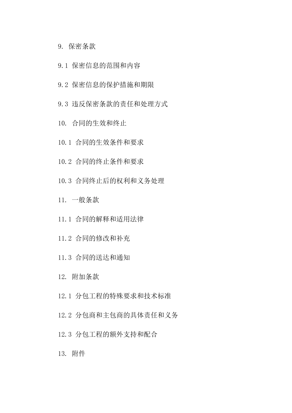 分包工程协议精选：2024年专业版_第3页