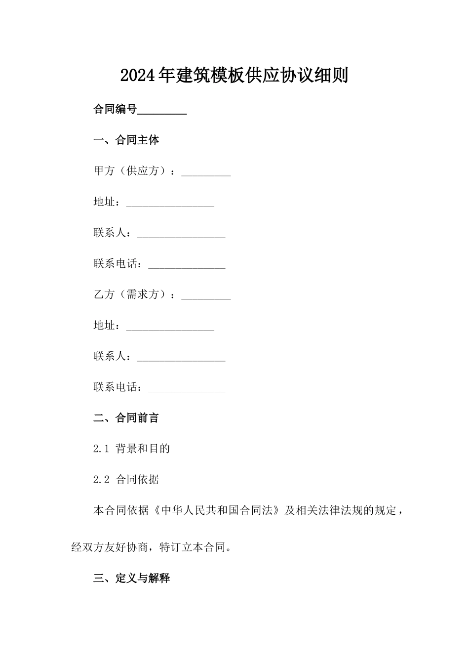 2024年建筑模板供应协议细则范例_第2页