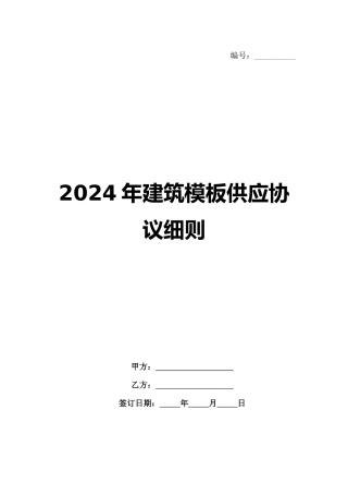 2024年建筑模板供应协议细则范例