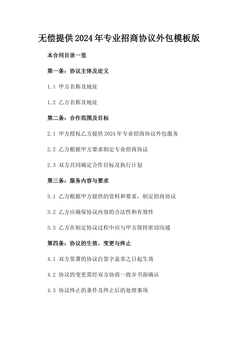 无偿提供2024年专业招商协议外包模板版_第2页