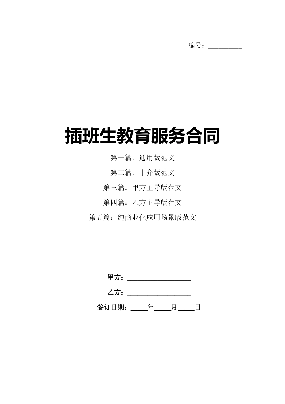 插班生教育服务合同_第1页