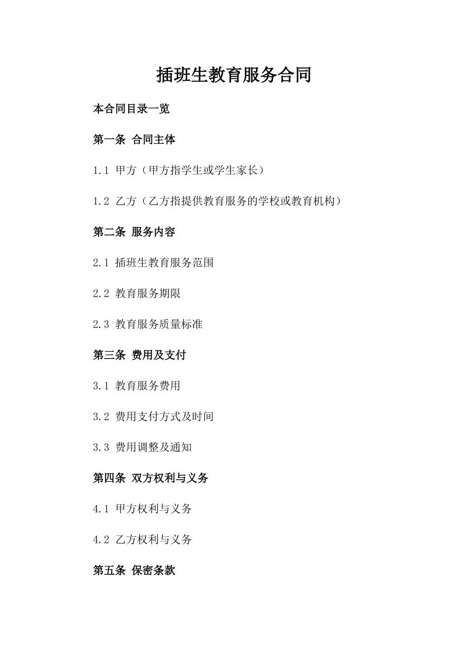 插班生教育服务合同_第2页
