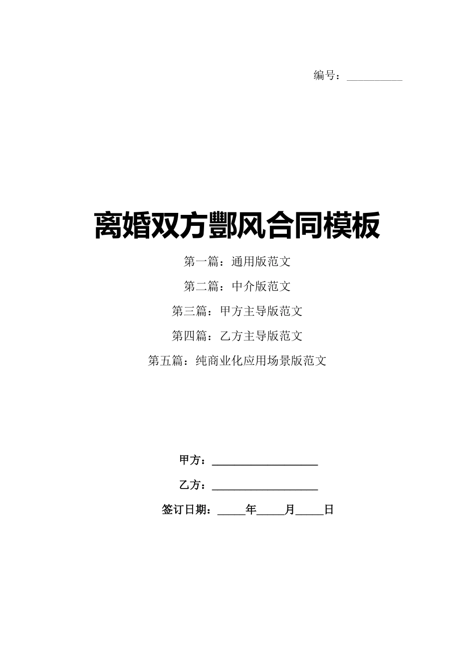 离婚双方酆风合同模板_第1页