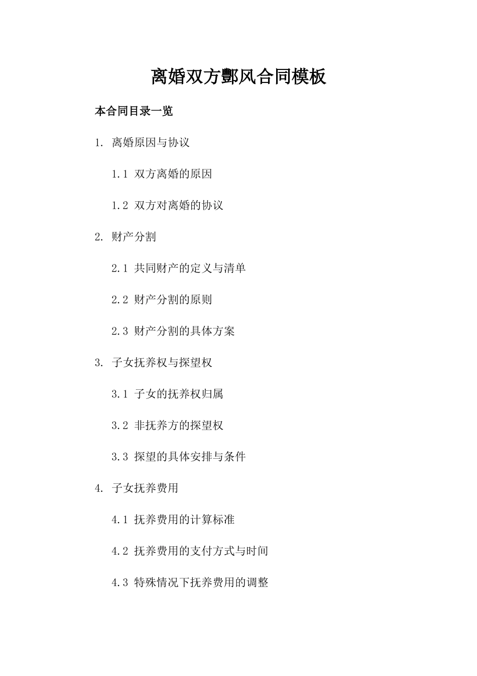 离婚双方酆风合同模板_第2页