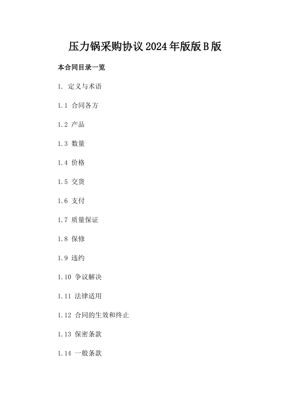 压力锅采购协议2024年版版B版_第2页