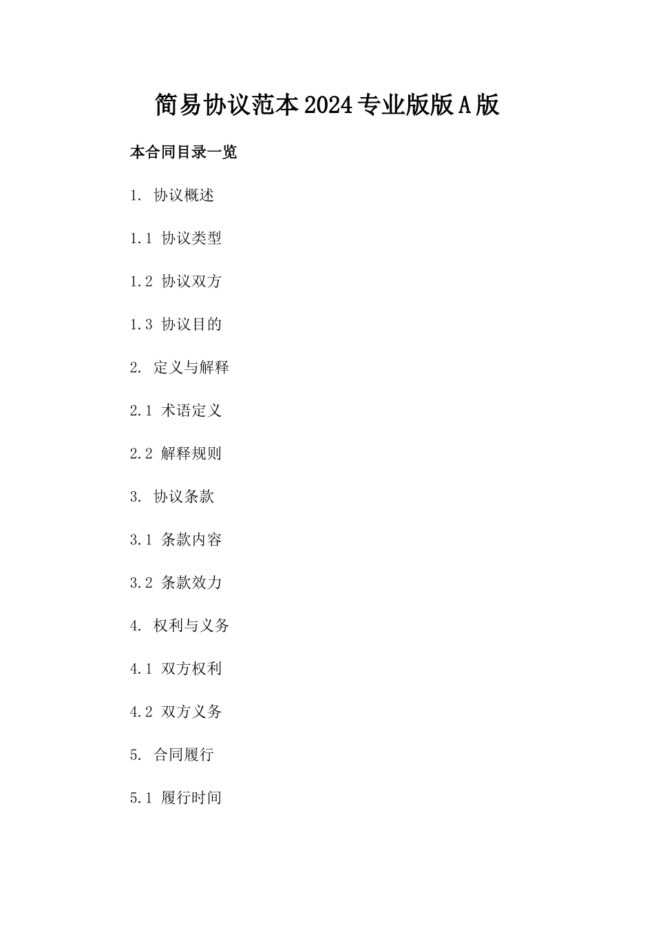 简易协议范本2024专业版版A版_第2页