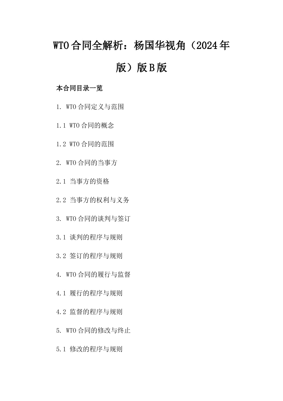 WTO合同全解析：杨国华视角（2024年版）版B版_第2页