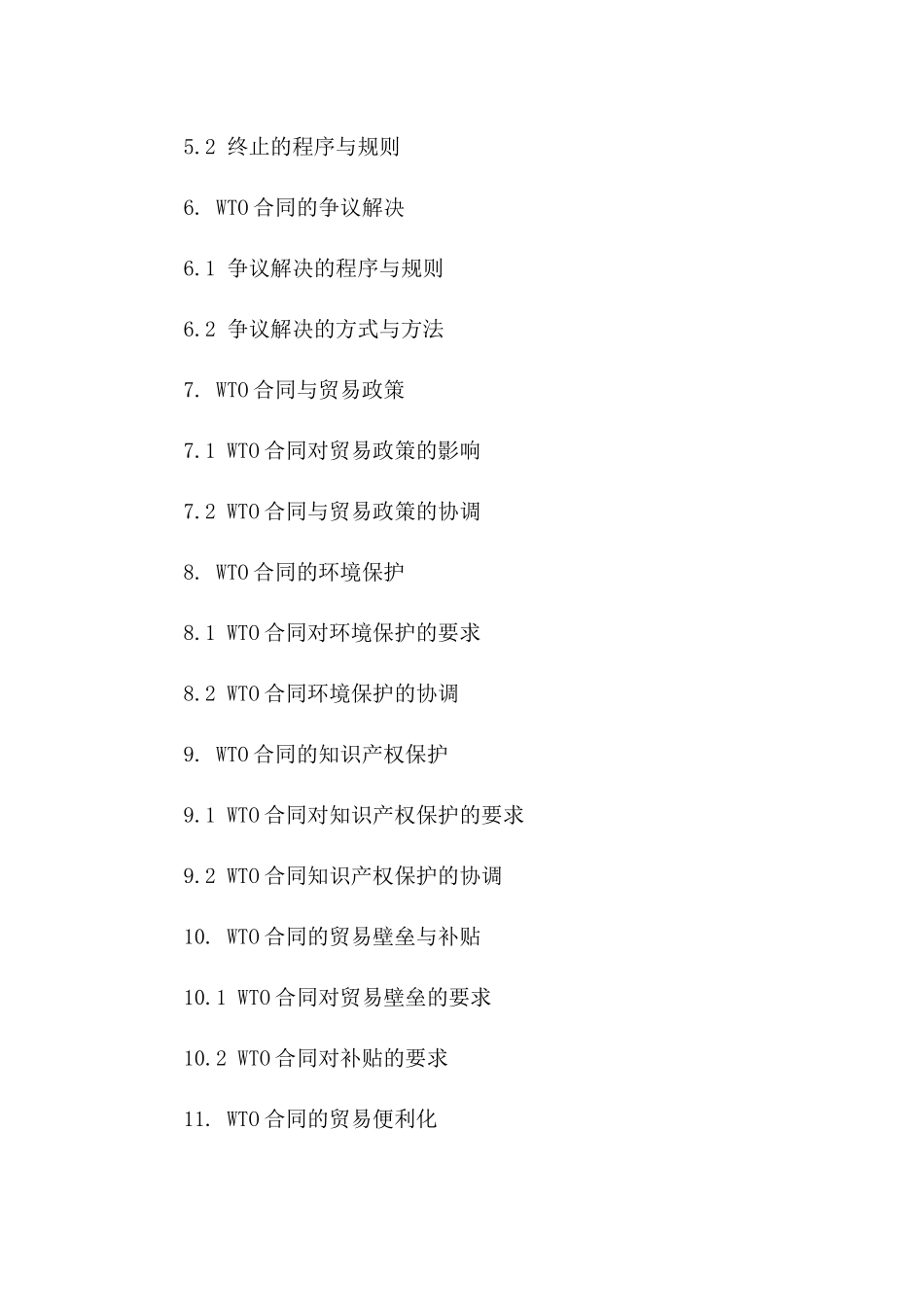 WTO合同全解析：杨国华视角（2024年版）版B版_第3页