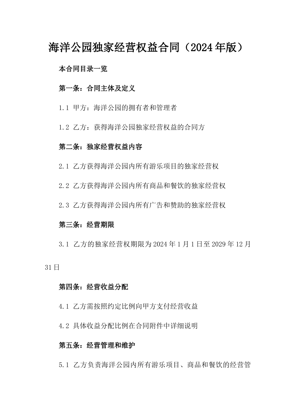 海洋公园独家经营权益合同（2024年版）_第1页