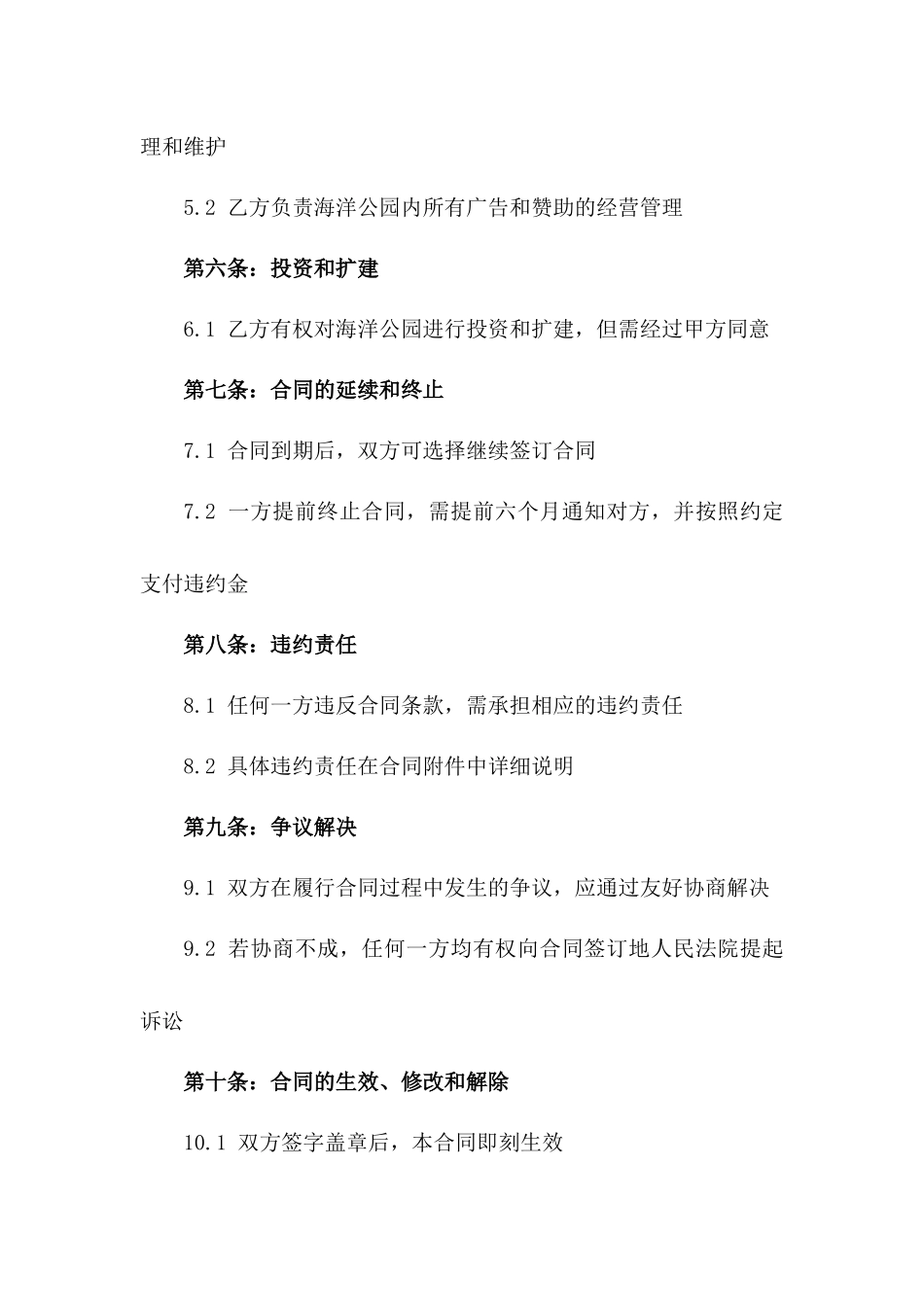 海洋公园独家经营权益合同（2024年版）_第2页