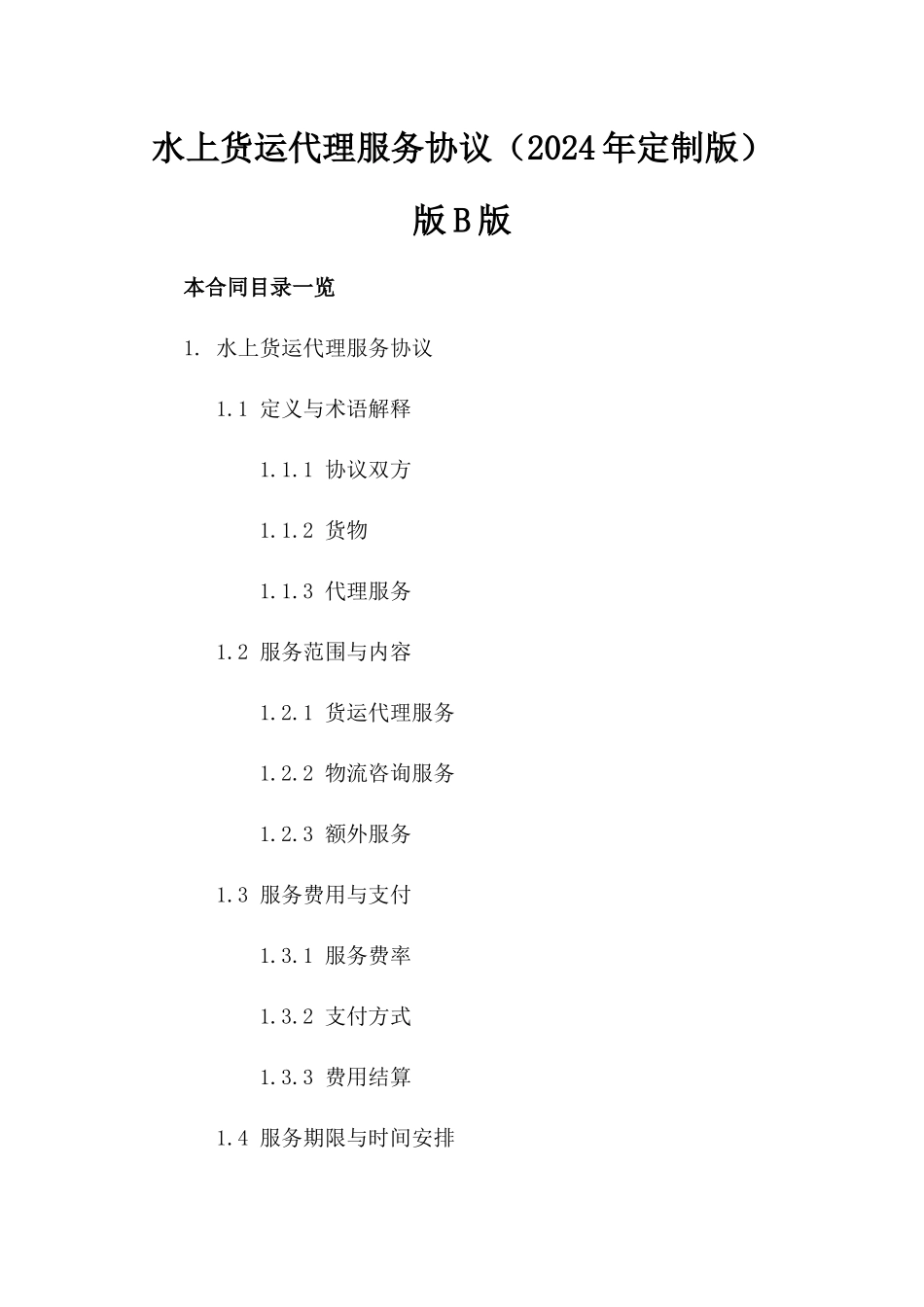 水上货运代理服务协议（2024年定制版）版B版_第2页