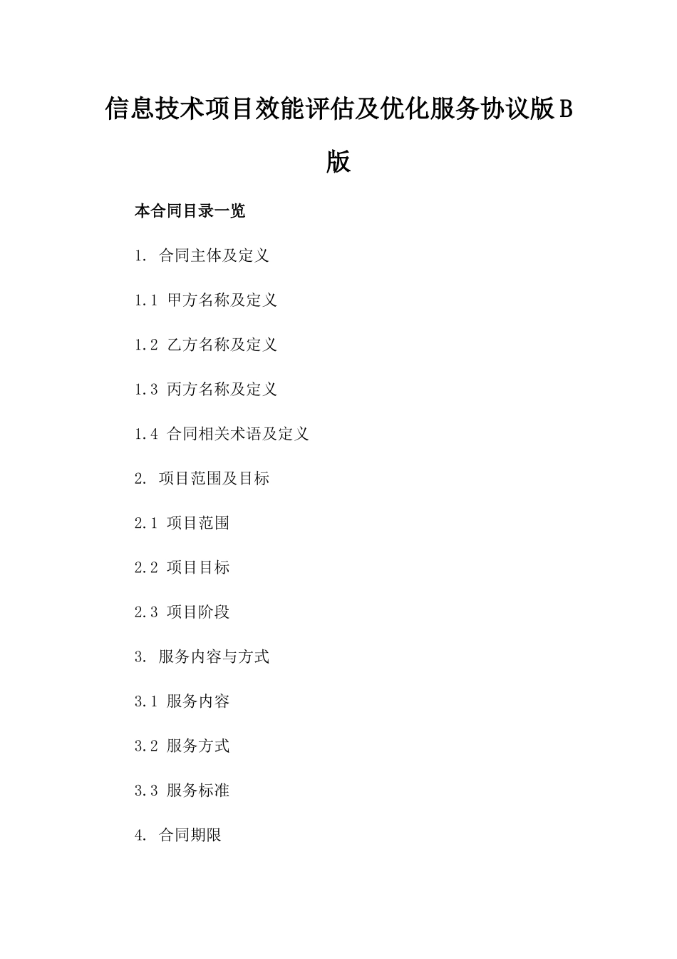 信息技术项目效能评估及优化服务协议版B版_第2页
