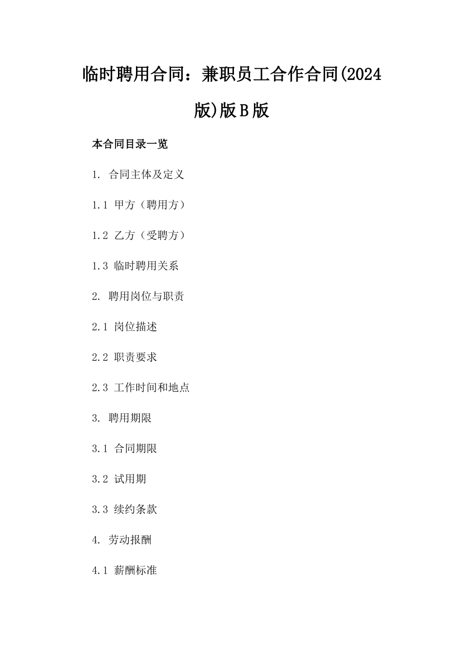 临时聘用合同：兼职员工合作合同(2024版)版B版_第2页