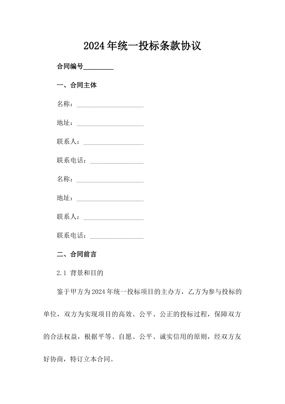 2024年统一投标条款协议_第1页