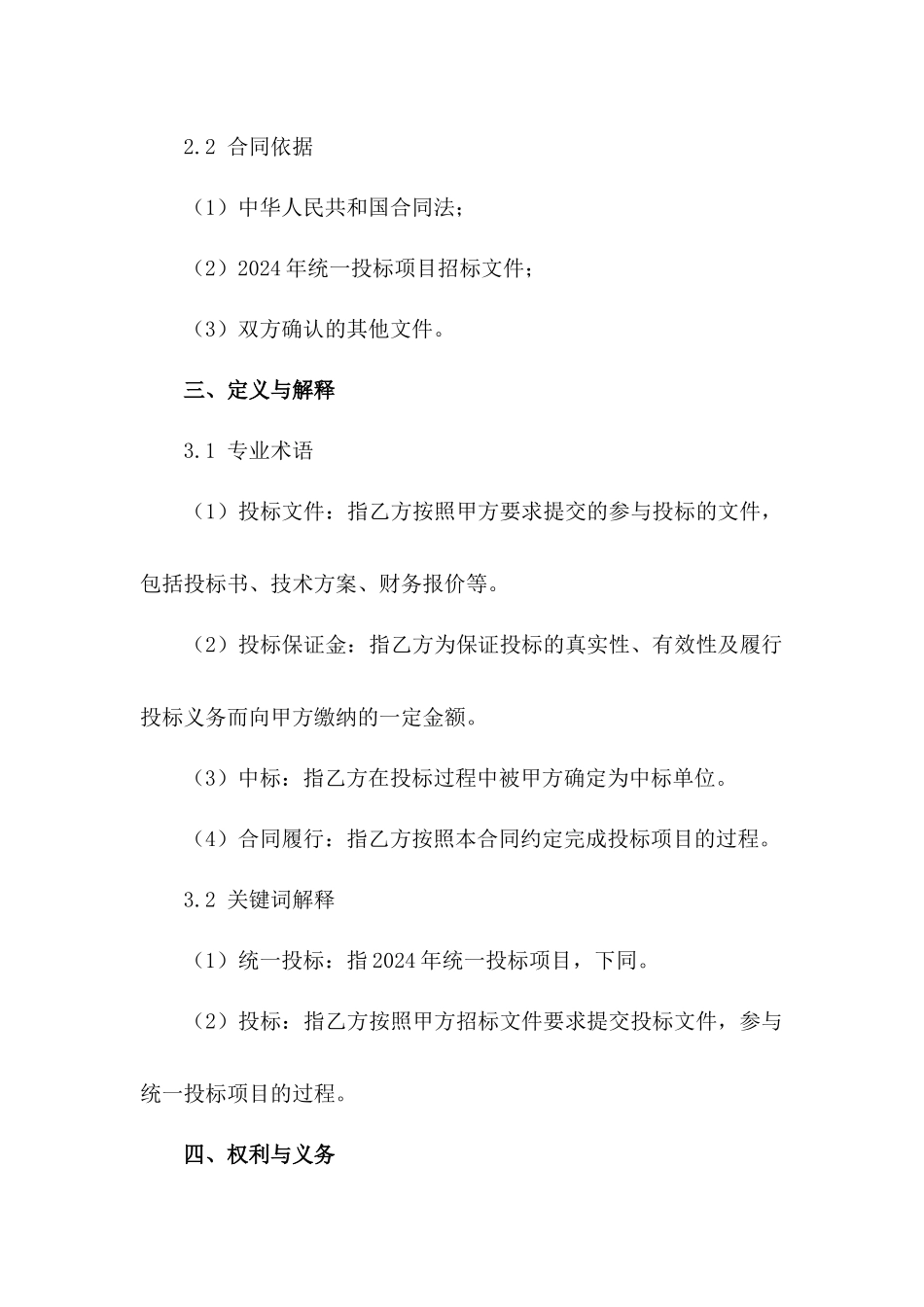 2024年统一投标条款协议_第2页