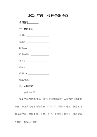 2024年统一投标条款协议