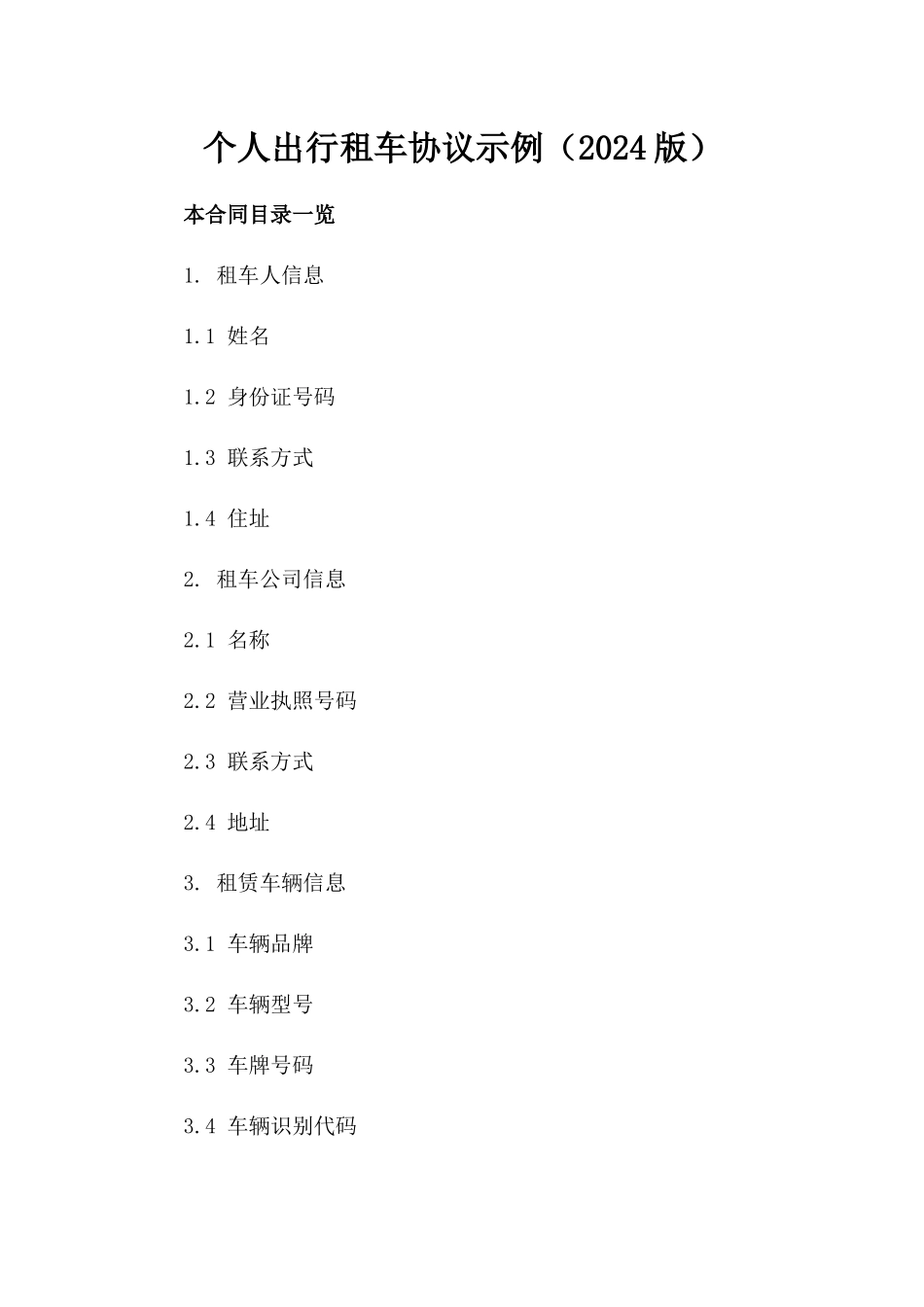个人出行租车协议示例（2024版）_第1页