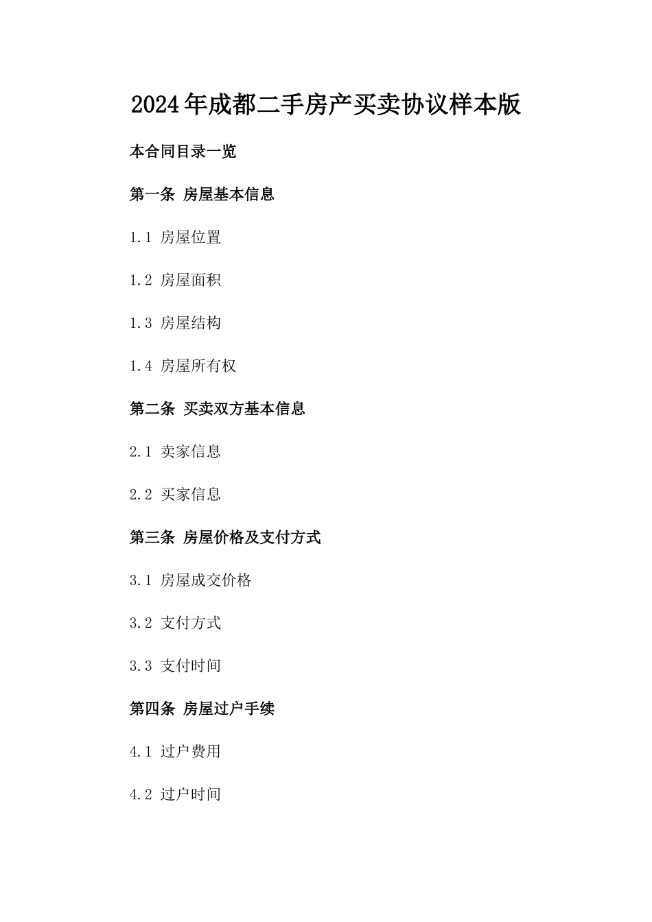 2024年成都二手房产买卖协议样本版_第2页