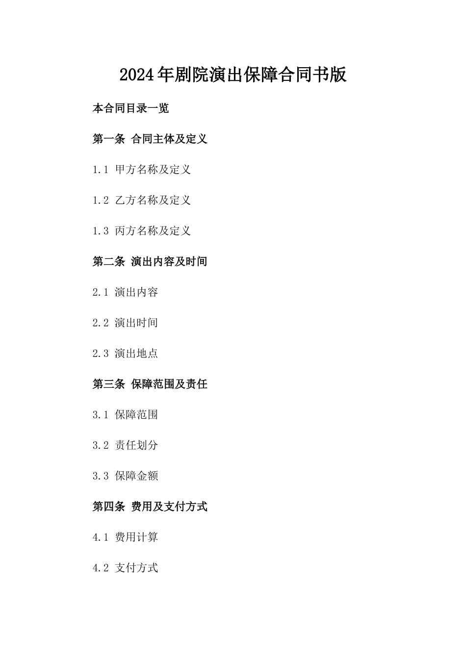 2024年剧院演出保障合同书版_第2页