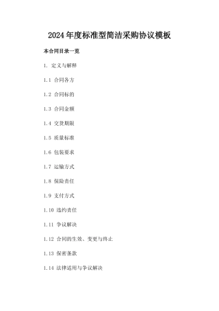 2024年度标准型简洁采购协议模板