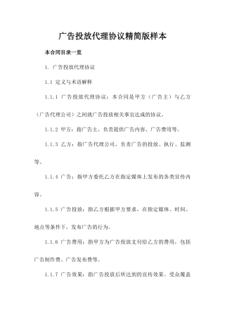 广告投放代理协议精简版样本