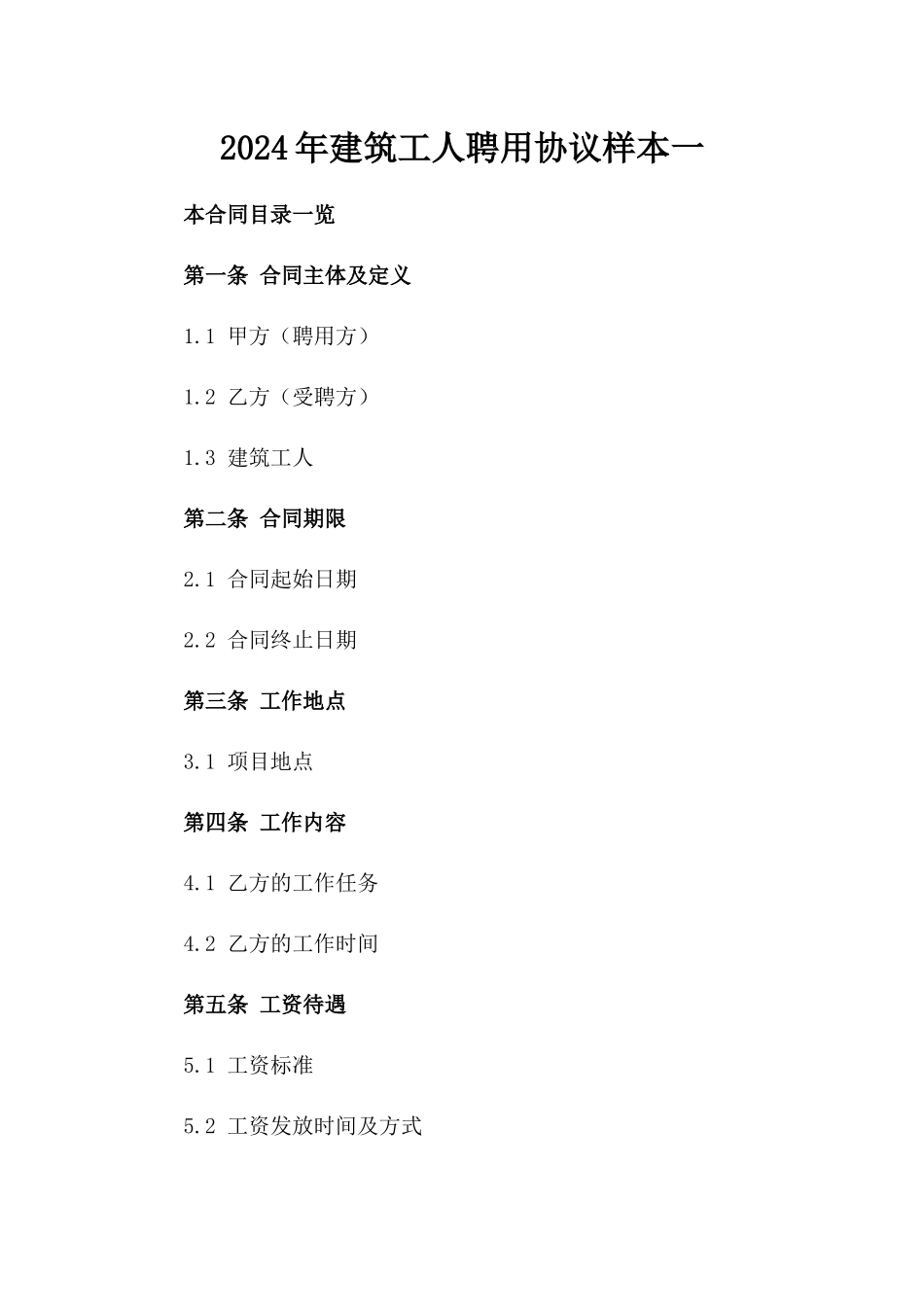 2024年建筑工人聘用协议样本一_第2页